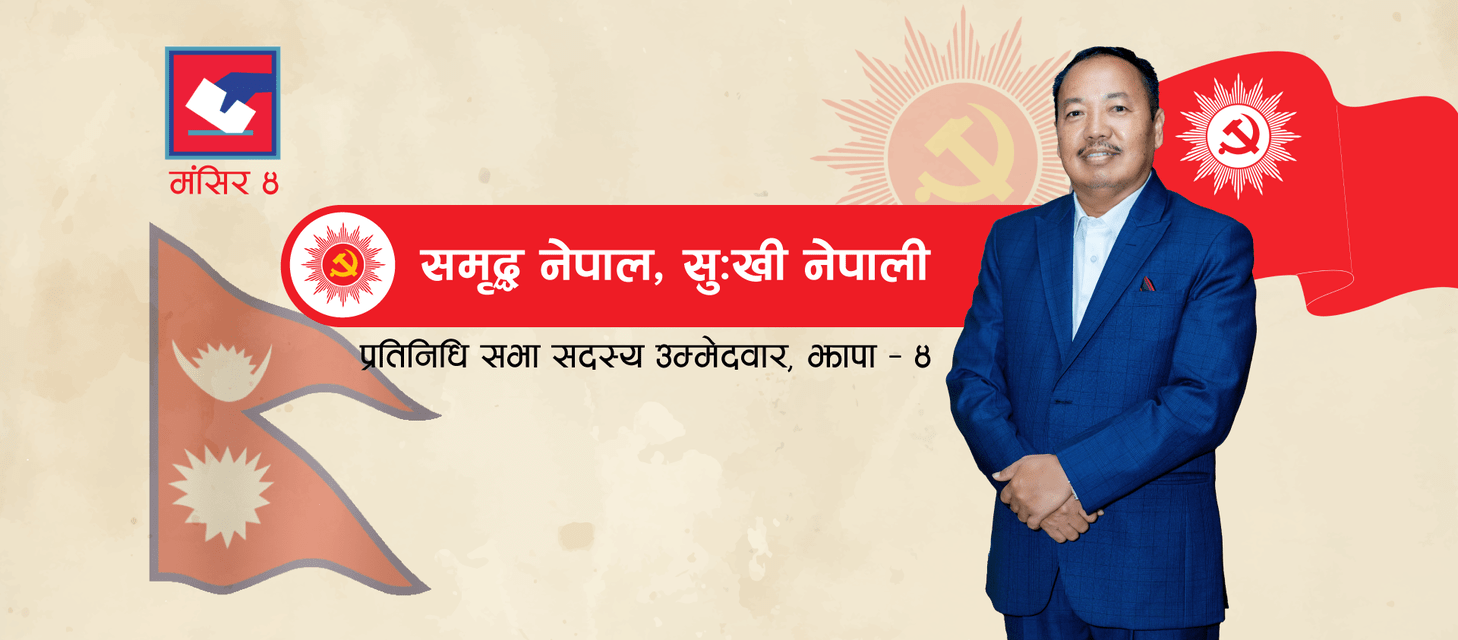 गोलीको निसाना छलेका एलपीको आत्मविश्वास ‘सात कारणले म झापा ४ बाट विजयी हुन्छु’